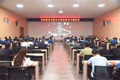 公司開展專題保密教育培訓(xùn)