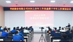 公司召開2026上半年工作復盤暨下半年工作規劃會議